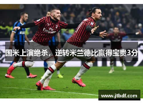 国米上演绝杀，逆转米兰德比赢得宝贵3分