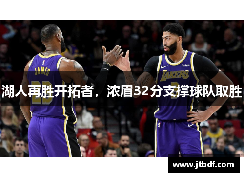 湖人再胜开拓者，浓眉32分支撑球队取胜