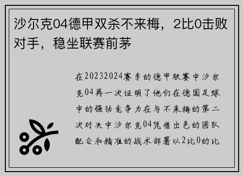 沙尔克04德甲双杀不来梅，2比0击败对手，稳坐联赛前茅