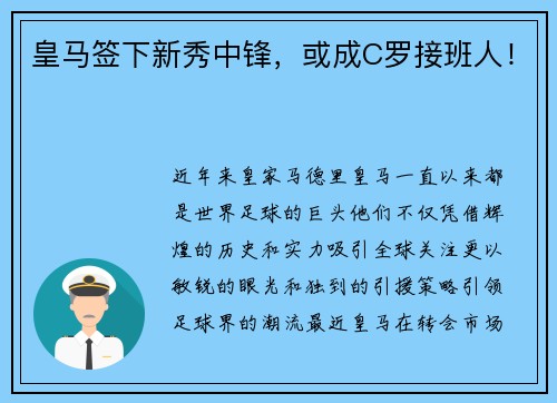 皇马签下新秀中锋，或成C罗接班人！
