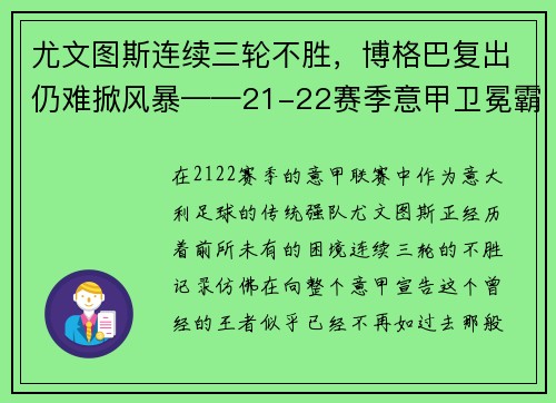 尤文图斯连续三轮不胜，博格巴复出仍难掀风暴——21-22赛季意甲卫冕霸主的挑战