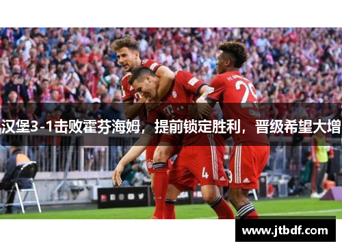 汉堡3-1击败霍芬海姆，提前锁定胜利，晋级希望大增