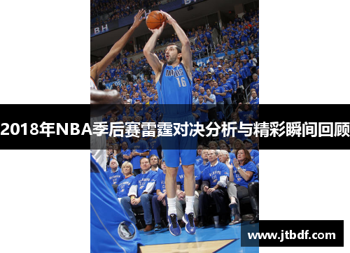 2018年NBA季后赛雷霆对决分析与精彩瞬间回顾