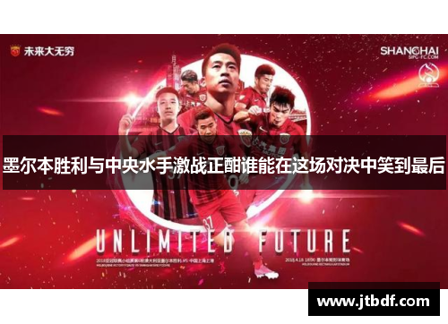 墨尔本胜利与中央水手激战正酣谁能在这场对决中笑到最后
