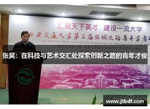 张昊：在科技与艺术交汇处探索创新之路的青年才俊