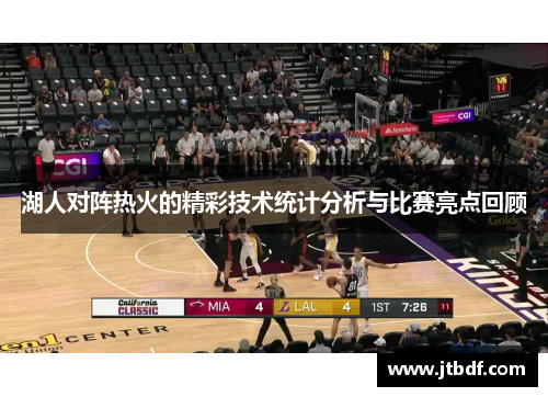 湖人对阵热火的精彩技术统计分析与比赛亮点回顾