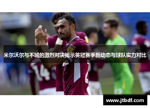 米尔沃尔与不城的激烈对决揭示英冠赛季新动态与球队实力对比