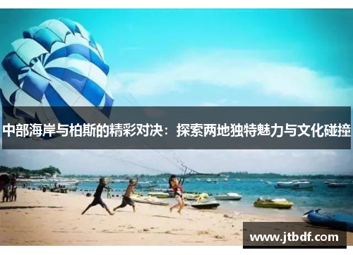 中部海岸与柏斯的精彩对决：探索两地独特魅力与文化碰撞