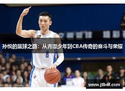 孙悦的篮球之路：从青涩少年到CBA传奇的奋斗与荣耀