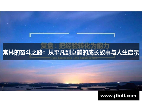 常林的奋斗之路：从平凡到卓越的成长故事与人生启示